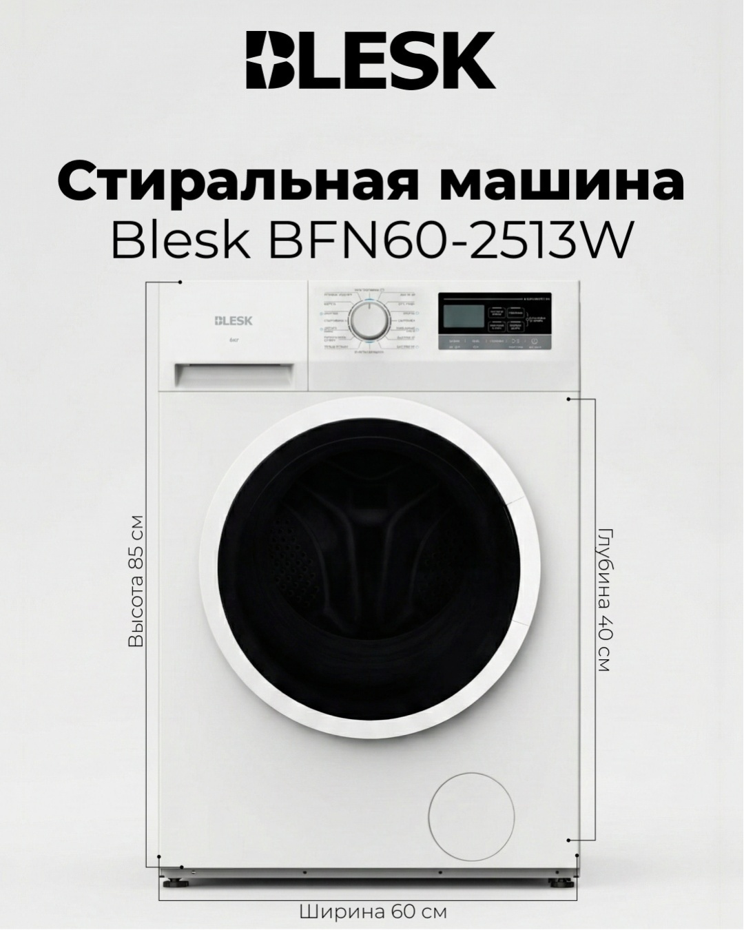 Автоматические стиральные машины/BFN60-2513S /BFN60-2513W,Белый